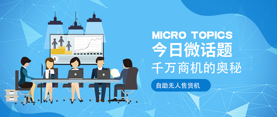 鸭嘴兽自助无人售货机，打破传统零售模式！